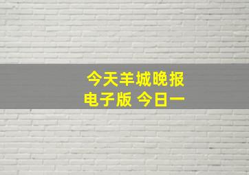 今天羊城晚报电子版 今日一